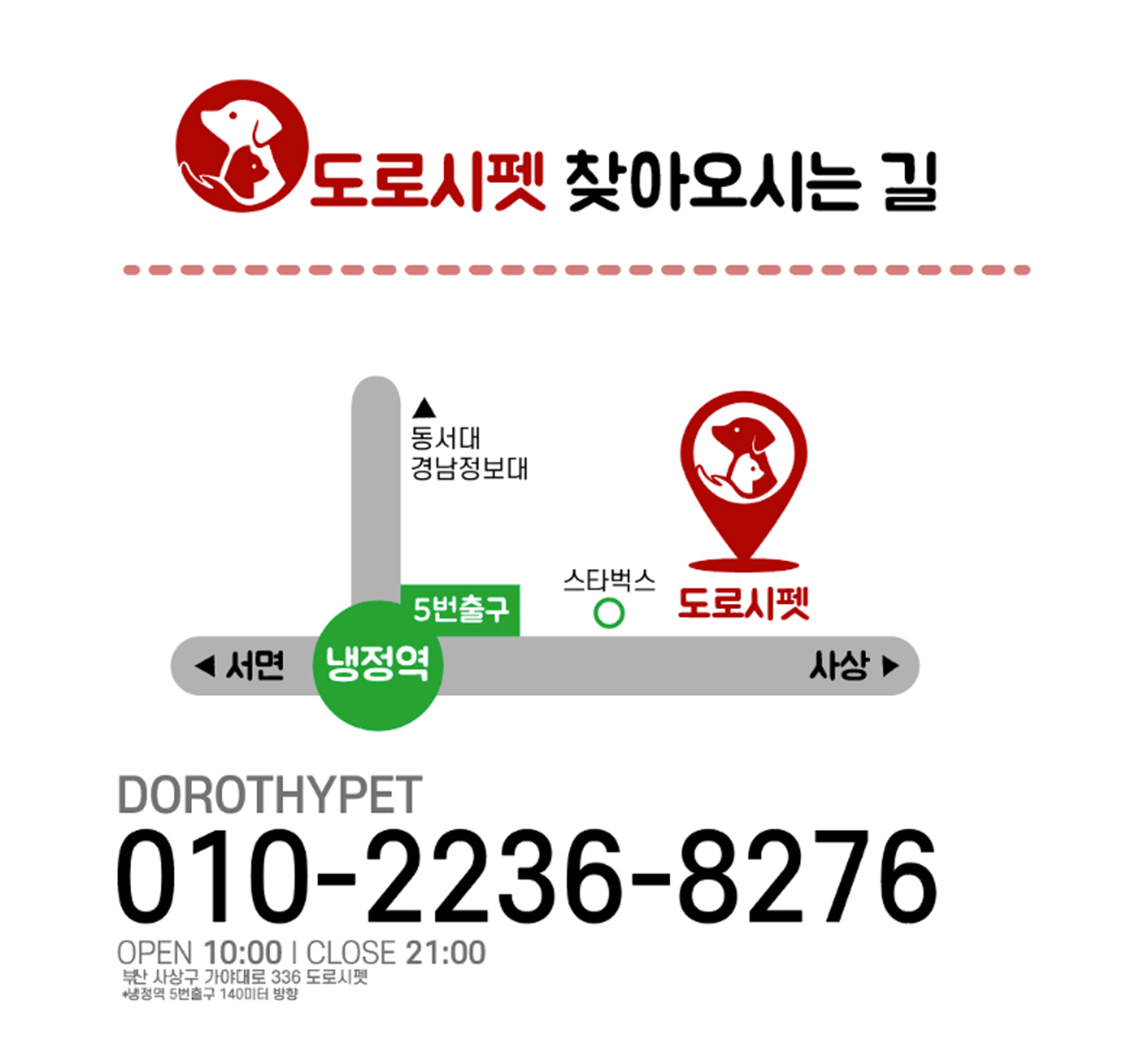 도로시펫 찾아오시는 길